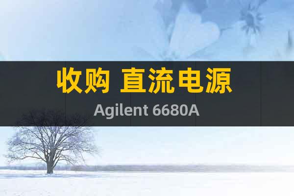 收購 直流電源 Agilent 6680A
