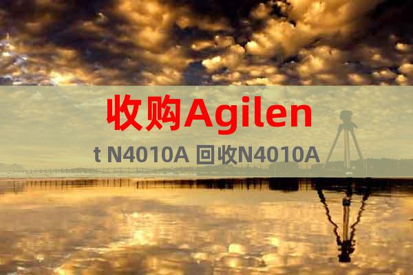 收购Agilent N4010A 回收N4010A