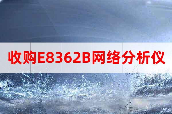 收購(gòu)E8362B網(wǎng)絡(luò)分析儀