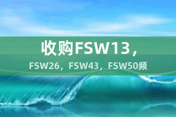 收购FSW13，FSW26，FSW43，FSW50频谱分析仪