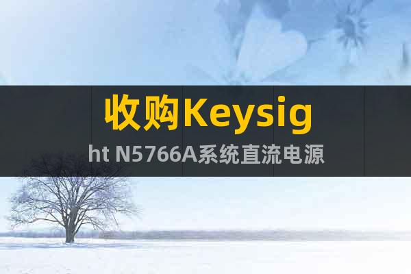 收購Keysight N5766A系統(tǒng)直流電源