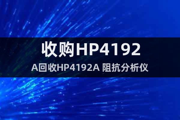 收购HP4192A回收HP4192A 阻抗分析仪