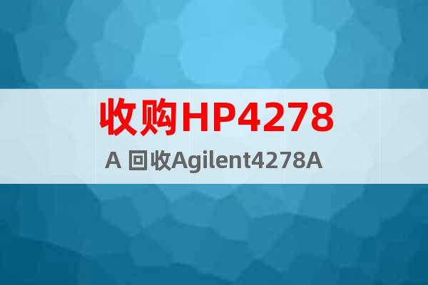 收购HP4278A 回收Agilent4278A