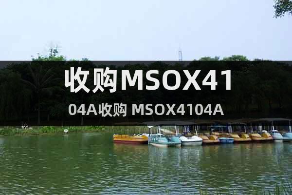 收購MSOX4104A收購 MSOX4104A
