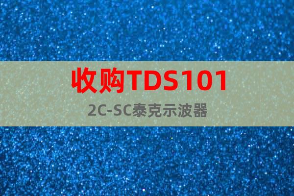 收购TDS1012C-SC泰克示波器