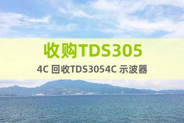 收购TDS3054C 回收TDS3054C 示波器