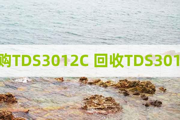 收購TDS3012C 回收TDS3012C
