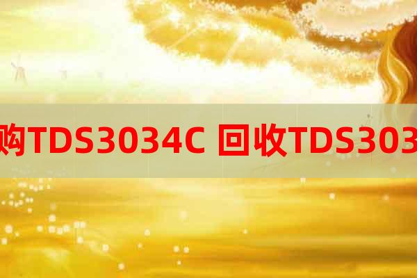 收購TDS3034C 回收TDS3034C