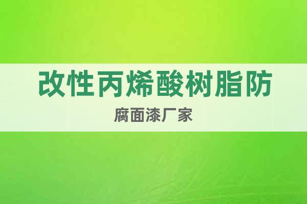 改性丙烯酸樹脂防腐面漆廠家