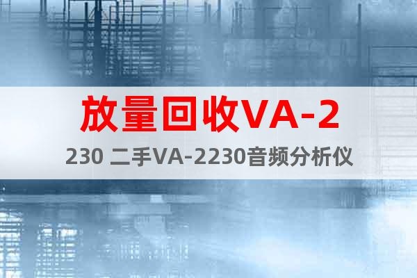 放量回收VA-2230 二手VA-2230音頻分析儀