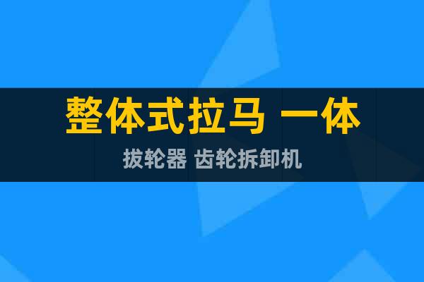 整體式拉馬 一體拔輪器 齒輪拆卸機(jī)