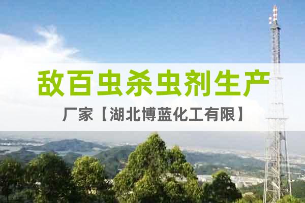 敵百蟲(chóng)殺蟲(chóng)劑生產(chǎn)廠家【湖北博藍(lán)化工有限】