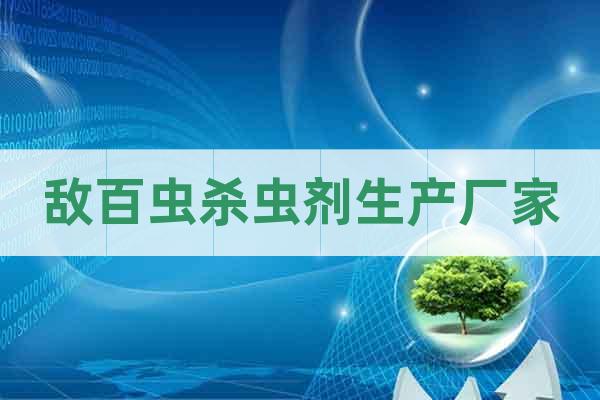 敵百蟲(chóng)殺蟲(chóng)劑生產(chǎn)廠家