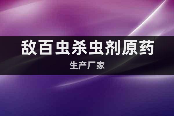 敵百蟲殺蟲劑原藥生產(chǎn)廠家