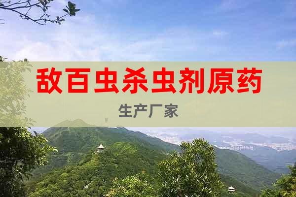 敵百蟲(chóng)殺蟲(chóng)劑原藥生產(chǎn)廠家