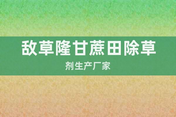 敵草隆甘蔗田除草劑生產(chǎn)廠家