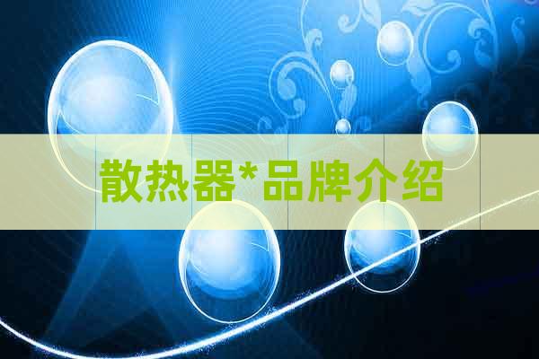 散熱器*品牌介紹