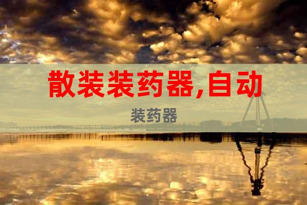 散裝裝藥器,自動裝藥器