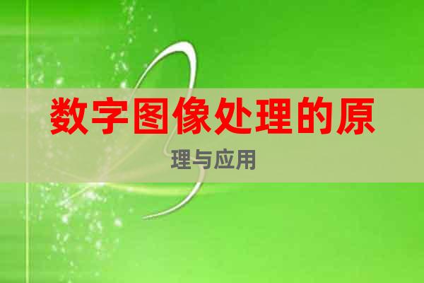 數(shù)字圖像處理的原理與應(yīng)用