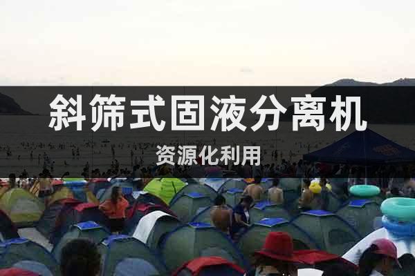 斜篩式固液分離機(jī)資源化利用