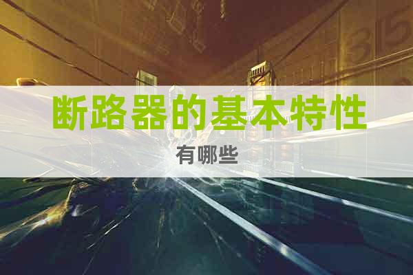 斷路器的基本特性有哪些