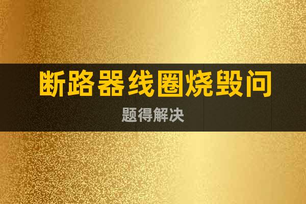 斷路器線圈燒毀問題得解決