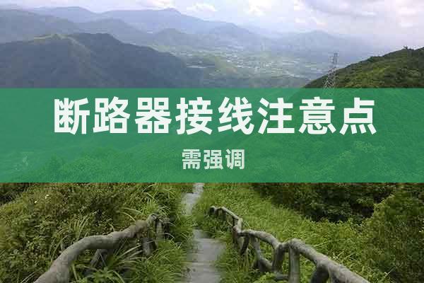 斷路器接線注意點需強調