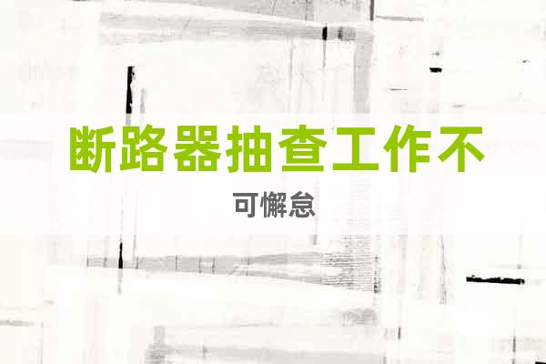斷路器抽查工作不可懈怠
