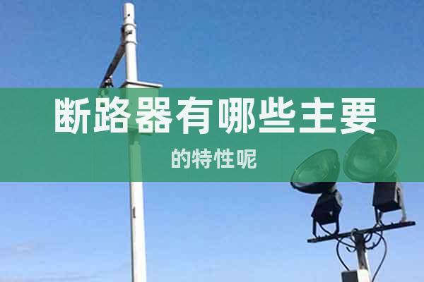 斷路器有哪些主要的特性呢