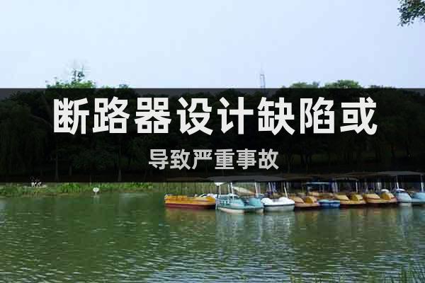 斷路器設(shè)計(jì)缺陷或?qū)е聡?yán)重事故