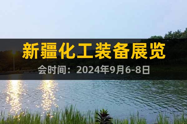 新疆化工裝備展覽會(huì)時(shí)間：2024年9月6-8日