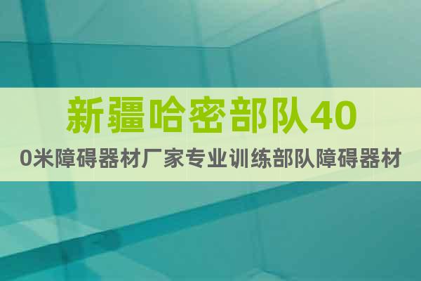 新疆哈密部隊(duì)400米障礙器材廠家專業(yè)訓(xùn)練部隊(duì)障礙器材直銷(xiāo)