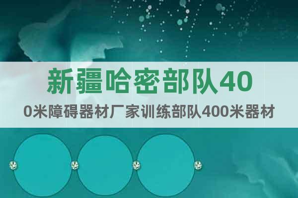 新疆哈密部隊(duì)400米障礙器材廠家訓(xùn)練部隊(duì)400米器材直銷(xiāo)