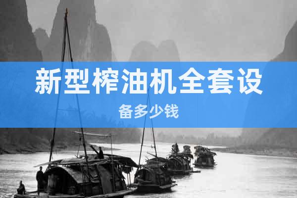 新型榨油機(jī)全套設(shè)備多少錢(qián)