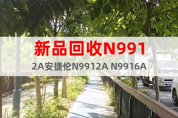 新品回收N9912A安捷倫N9912A N9916A