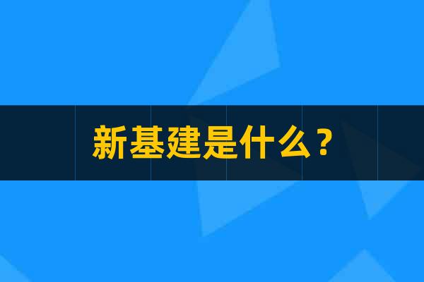 新基建是什么？