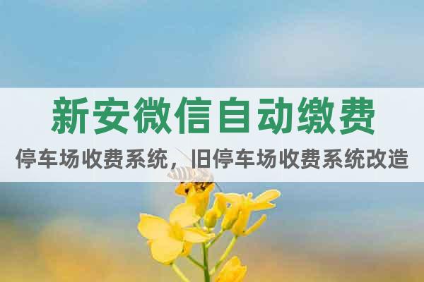 新安微信自動繳費停車場收費系統(tǒng)，舊停車場收費系統(tǒng)改造