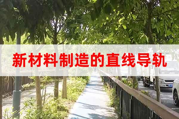 新材料制造的直線導軌