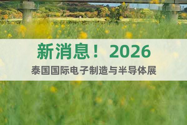 新消息！2026泰國國際電子制造與半導(dǎo)體展
