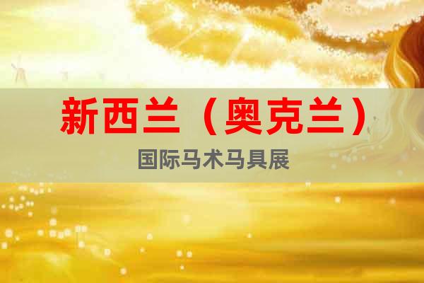 新西蘭（奧克蘭）國際馬術(shù)馬具展