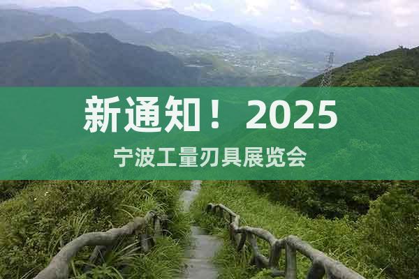 新通知！2025寧波工量刃具展覽會(huì)