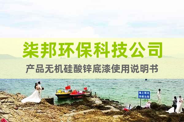 柒邦環(huán)?？萍脊井a(chǎn)品無(wú)機(jī)硅酸鋅底漆使用說(shuō)明書