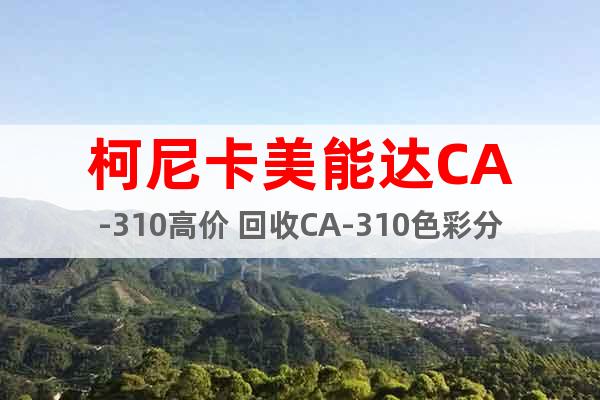 柯尼卡美能達(dá)CA-310高價(jià) 回收CA-310色彩分析儀