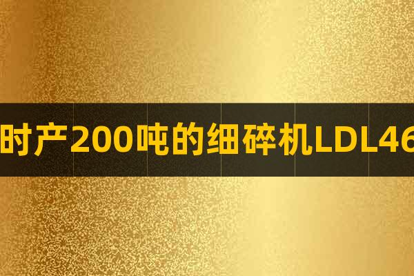 時產(chǎn)200噸的細(xì)碎機(jī)LDL46