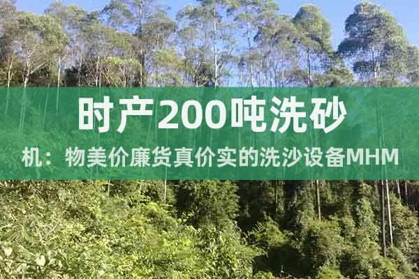時產(chǎn)200噸洗砂機(jī)：物美價廉貨真價實(shí)的洗沙設(shè)備MHM