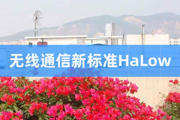 無線通信新標準HaLow