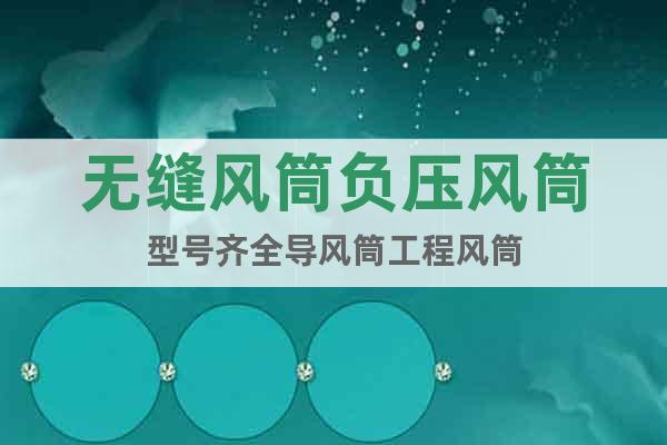 無(wú)縫風(fēng)筒負(fù)壓風(fēng)筒型號(hào)齊全導(dǎo)風(fēng)筒工程風(fēng)筒