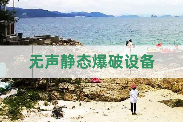 無聲靜態(tài)爆破設(shè)備