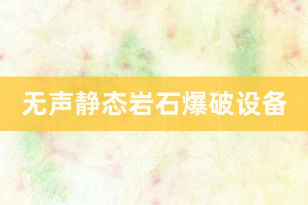 無聲靜態(tài)巖石爆破設(shè)備