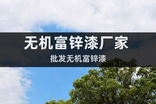 無(wú)機(jī)富鋅漆廠家 批發(fā)無(wú)機(jī)富鋅漆